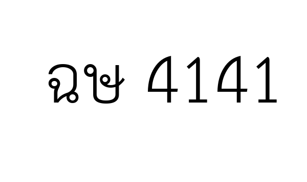 ฉษ 4141